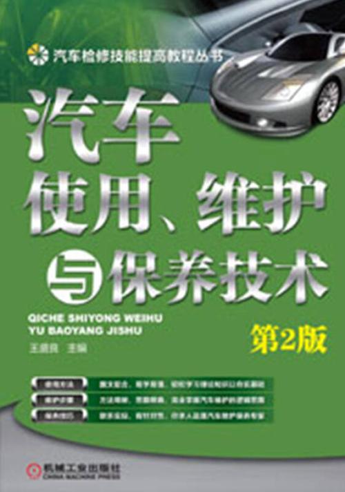 汽车检修技能提高教程丛书:汽车使用,维护与保养技术(第2版)