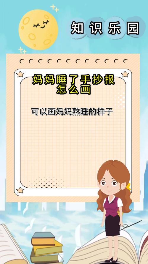 妈妈睡了手抄报怎么画你看懂了吗