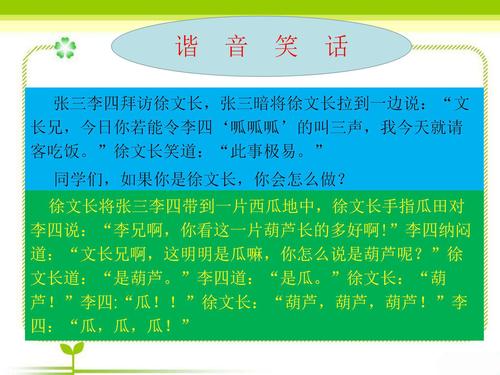 谐音妙用,使我们领略到了谐音的有趣,让我