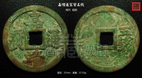 明珍《嘉靖通宝背五钱》展赏