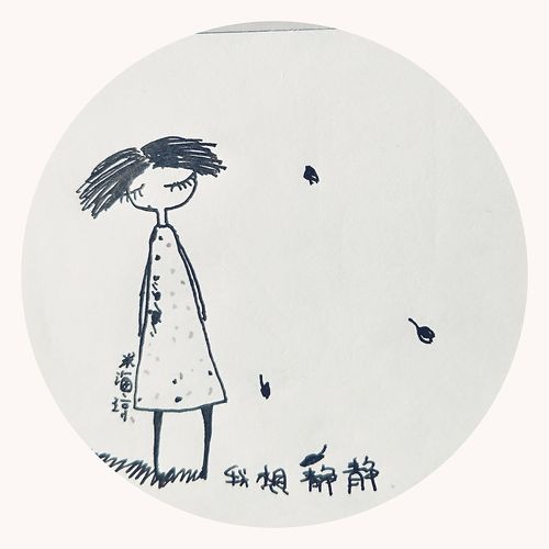 我想静静