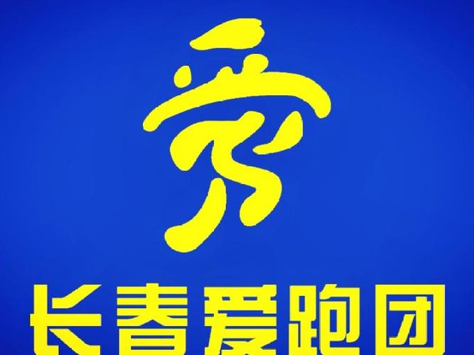 长春爱跑团v