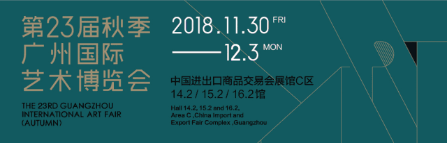 第23届秋季广州国际艺术博览会