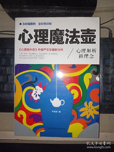 心理魔法壶:心理解析新理念《心理画外音作者严文华最新力作》塑封
