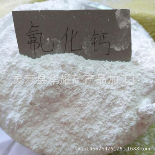 华耀现货供应优质萤石粉/97氟化钙/90氟化钙萤石粉