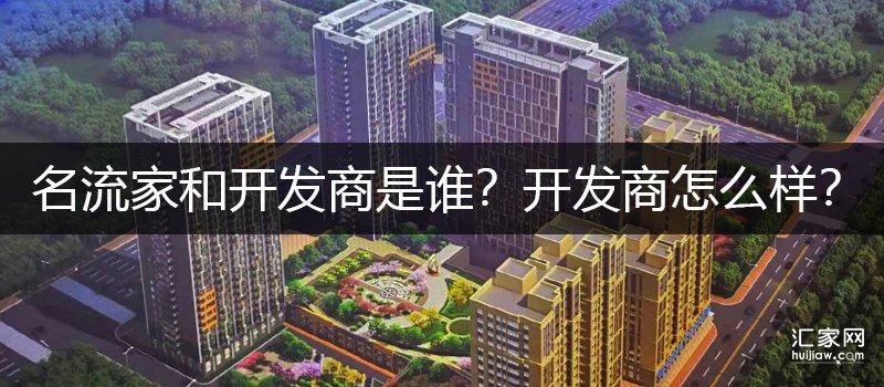本文大牛重点介绍介绍.一,涿州名流家和开发商是谁?