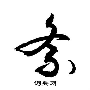 紊的楷书书法图片     翁闿运写的紊 颜真卿写的紊 紊的草书书法图片