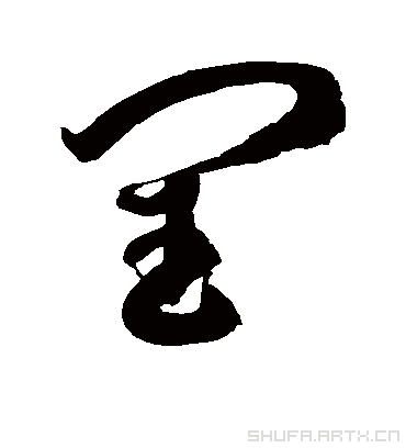 草书.徐伯清.书法字典