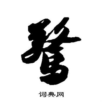 惊行书书法字典