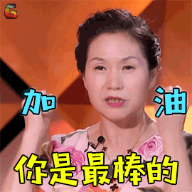 我家那小子gif加油gif你是最棒的gif杨秀芳gifsoogifgifsoogif出品gif