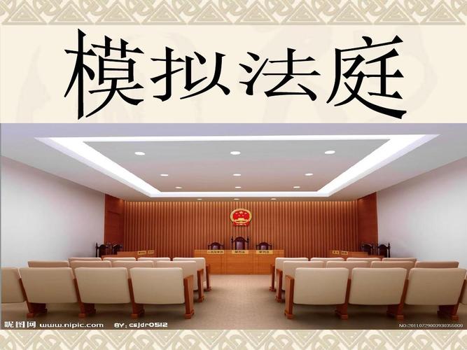 模拟法庭ppt