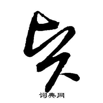 贤的草书书法图片(24种)