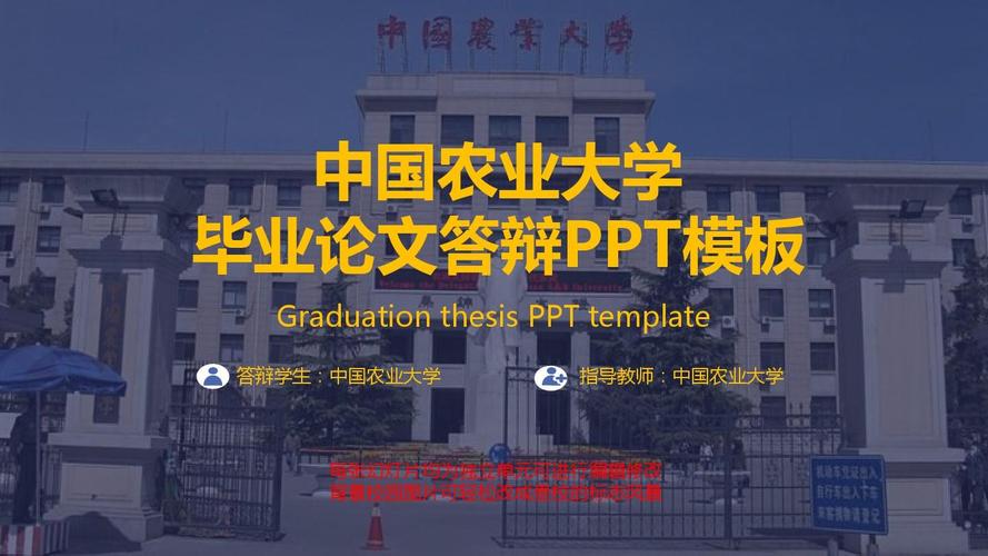中国农业大学毕业论文答辩ppt模板