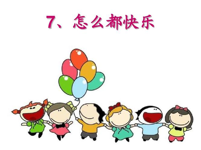 部编教材一下7,《怎么都快乐》ppt