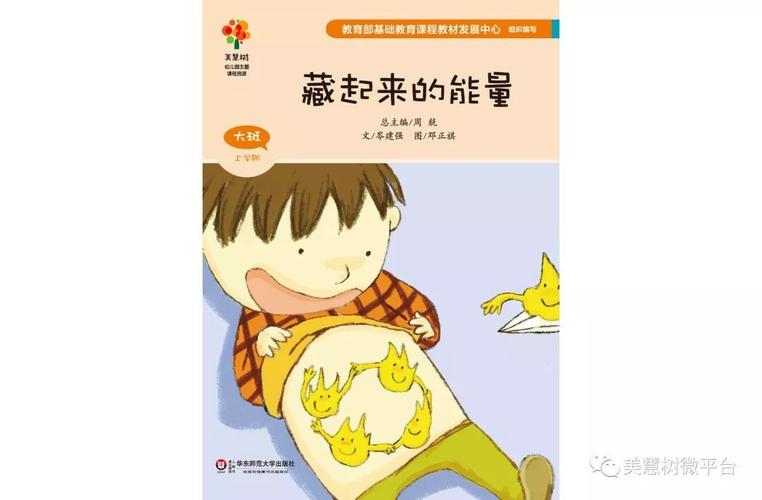 美慧树主题资源活动《藏起来的能量》