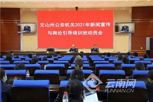 文山州公安机关2021年新闻宣传与舆论引导培训班开班