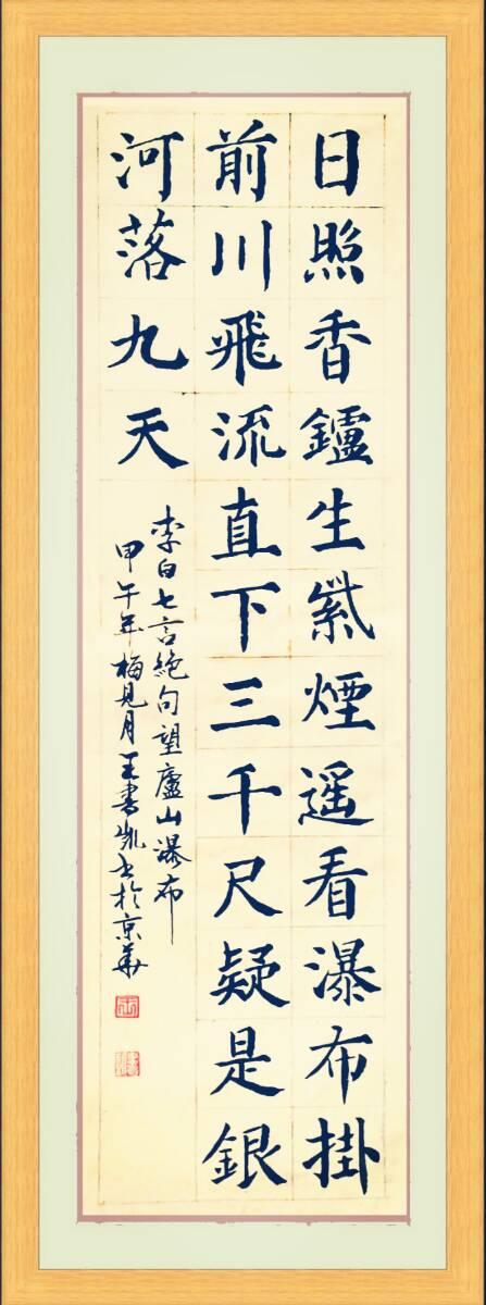 墨声书法拙作之二_楷书篇…………寻趣斋主