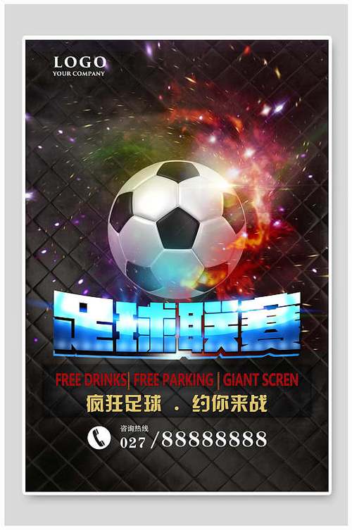 疯狂足球约你来战足球联赛足球比赛海报