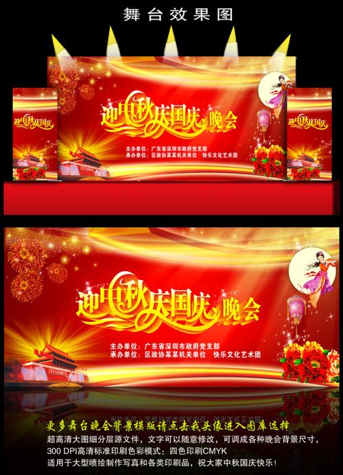 【cdr】迎中秋庆国庆舞台背景图模板下载