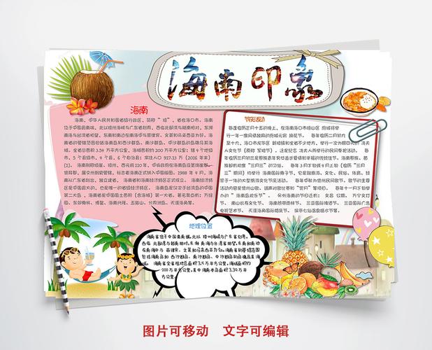 关于海南的手抄报图片