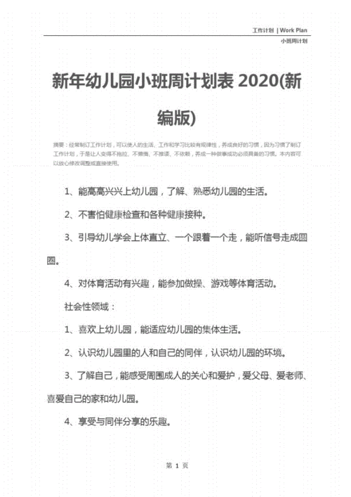 新年幼儿园小班周计划表2020(新编版).pdf 6页