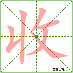收的笔顺拼音及解释