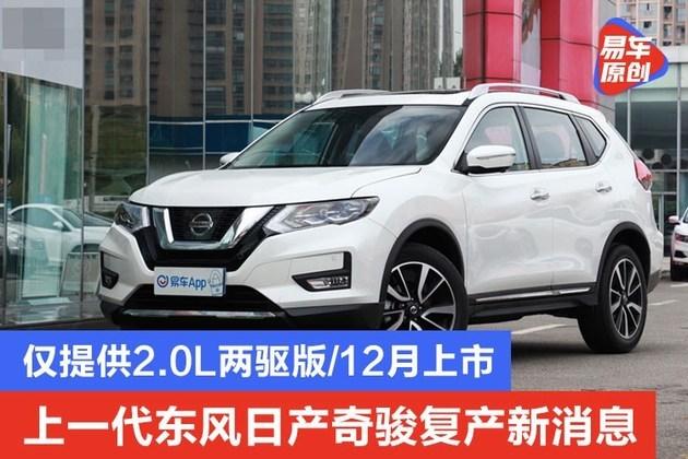 上一代东风日产奇骏复产新消息仅提供20l两驱版12月上市