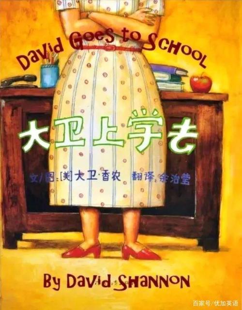 英文绘本故事|david goes to school 大卫上学去