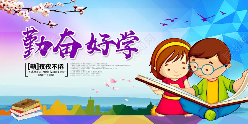 蓝色卡通勤奋好学学校勤学励志展板