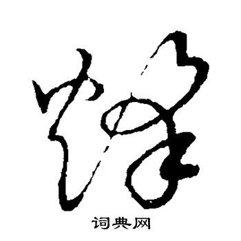 草书韵会写的草书煮字_草书韵会煮字草书写法_词典网