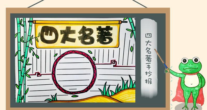 四大名著手抄报