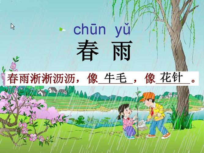 chūn yǔ 春 雨 春雨淅淅沥沥,像 牛毛 ,像 花针 .