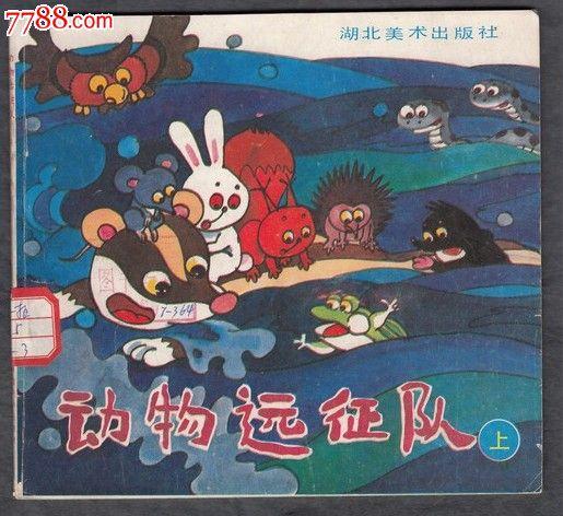 动物远征队(上)(下)量小