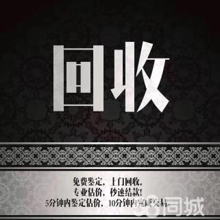 高价回收-抵押~名表~名包~钻石~奢侈品~黄金铂金