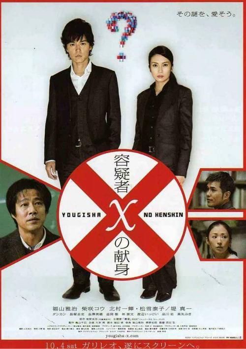 日版《嫌疑人x的献身》电影海报