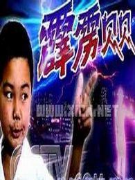 霹雳贝贝