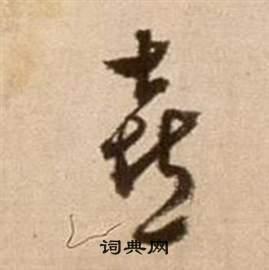 喜草书书法字典