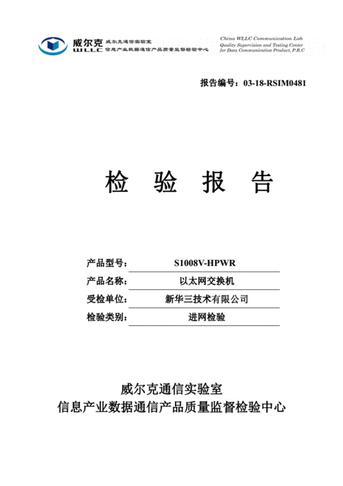 s1008v-hpwr以太网交换机进网检验报告2018 10.pdf 14页