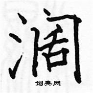 阔楷书硬笔书法字典