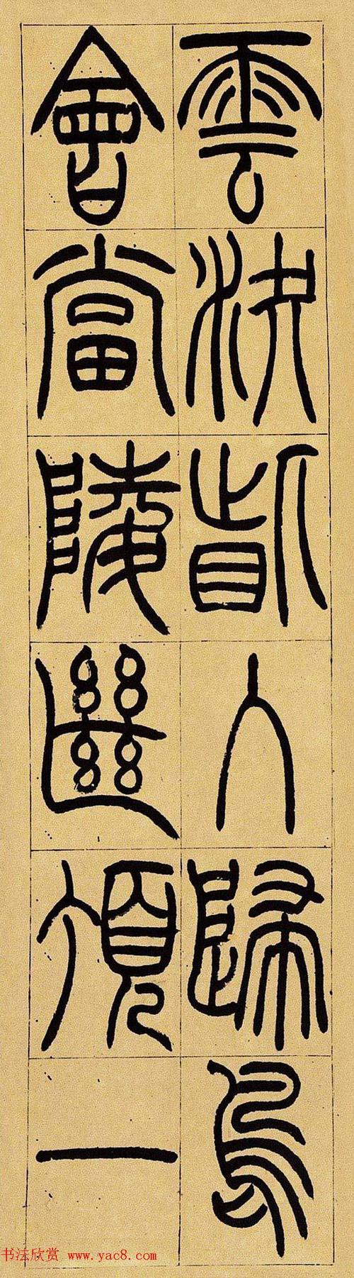 清代吴让之篆书欣赏四屏条3帖(3)