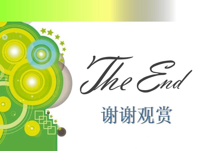 结束动画ppt