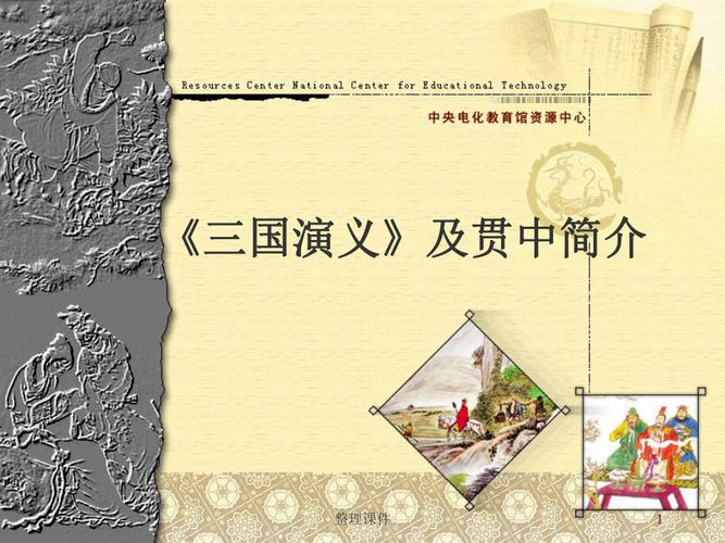 三国演义及罗贯中简介