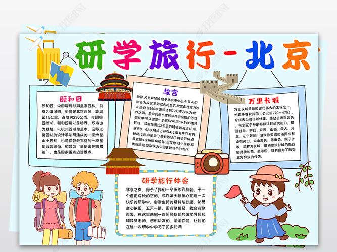 研学旅行手抄报北京研学旅行宣传手抄报模板