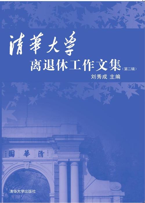 清华大学出版社-图书详情-《清华大学离退休工作文集