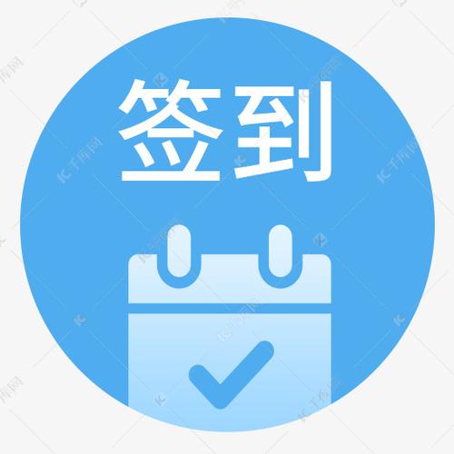 电商app签到图标设计