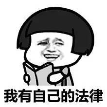 我有自己的法律 -吓得我头都飞到了天上(蘑菇头)