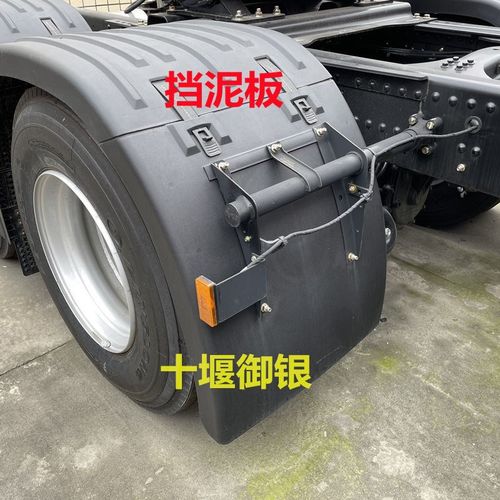 天龙klvl启航版旗舰kx货车牵引半挂车中桥驱动轮后轮挡泥板