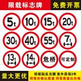 定制适用桥梁限载标牌限重标志牌铝板警示牌反光标识牌道路交通牌铝牌