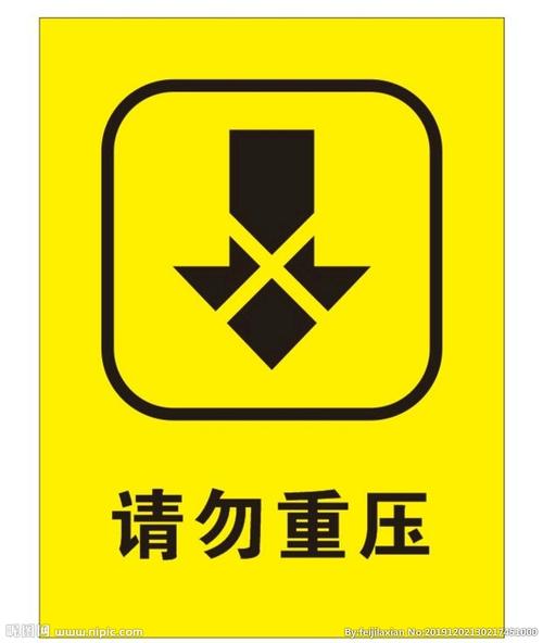 请勿重压