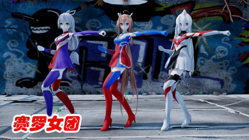 于小酱:当赛罗奥特曼女团遇上《失恋阵线联盟》,会是什么场面?